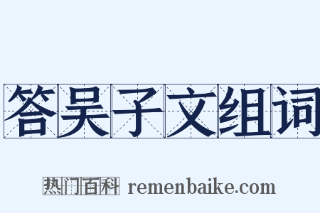答吴子文组词是什么意思的图片